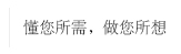 懂你所需，做你所想